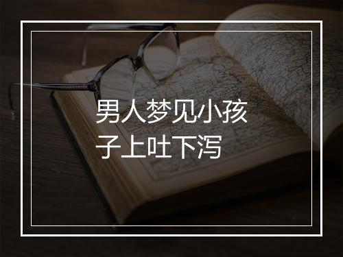 男人梦见小孩子上吐下泻