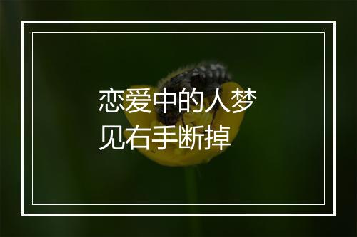 恋爱中的人梦见右手断掉