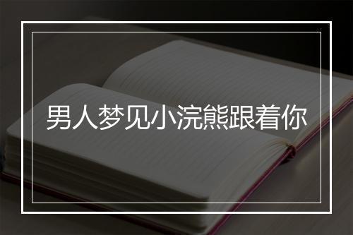 男人梦见小浣熊跟着你