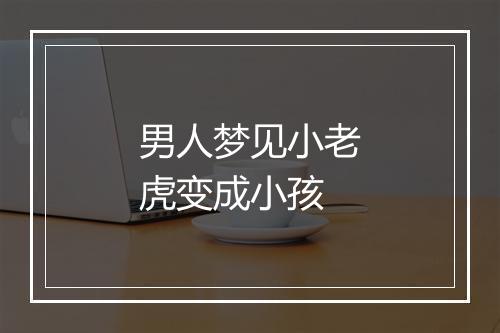 男人梦见小老虎变成小孩