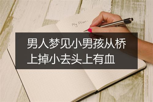 男人梦见小男孩从桥上掉小去头上有血