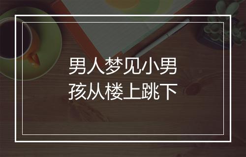 男人梦见小男孩从楼上跳下