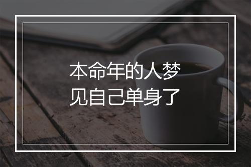 本命年的人梦见自己单身了