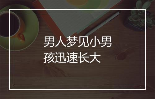 男人梦见小男孩迅速长大