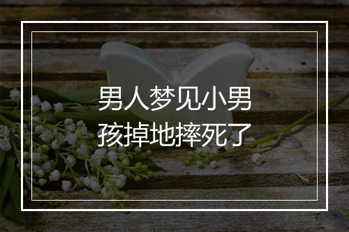 男人梦见小男孩掉地摔死了