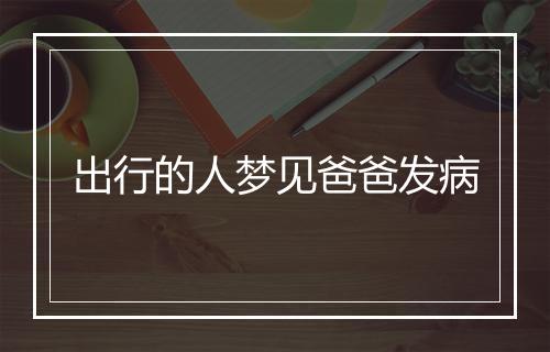 出行的人梦见爸爸发病