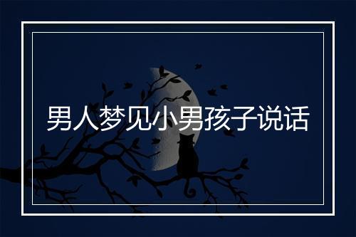 男人梦见小男孩子说话