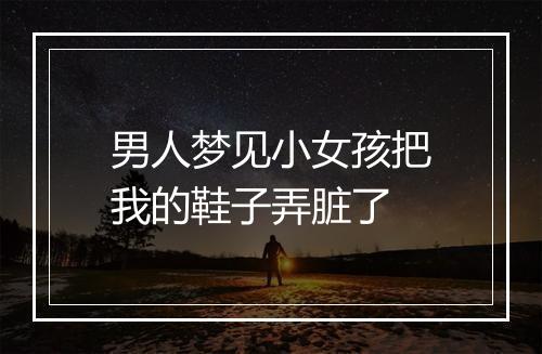 男人梦见小女孩把我的鞋子弄脏了