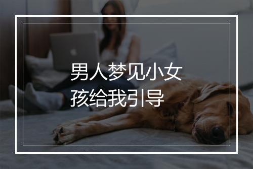 男人梦见小女孩给我引导