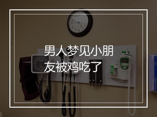 男人梦见小朋友被鸡吃了