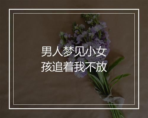 男人梦见小女孩追着我不放