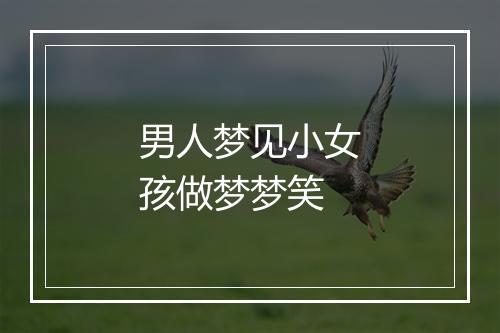 男人梦见小女孩做梦梦笑