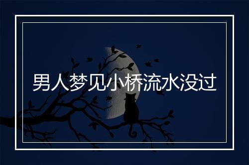 男人梦见小桥流水没过