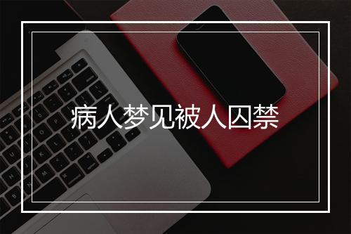 病人梦见被人囚禁