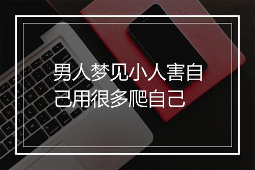 男人梦见小人害自己用很多爬自己