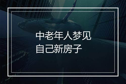 中老年人梦见自己新房子