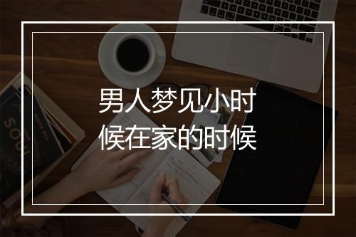 男人梦见小时候在家的时候