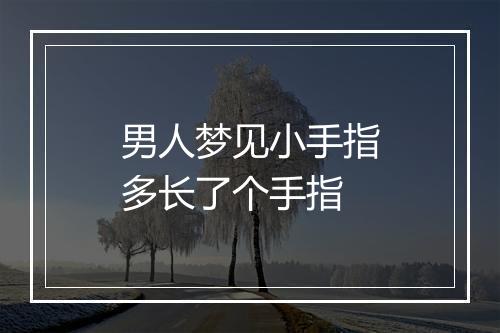 男人梦见小手指多长了个手指