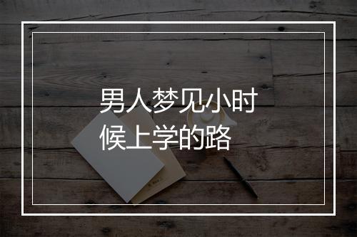 男人梦见小时候上学的路