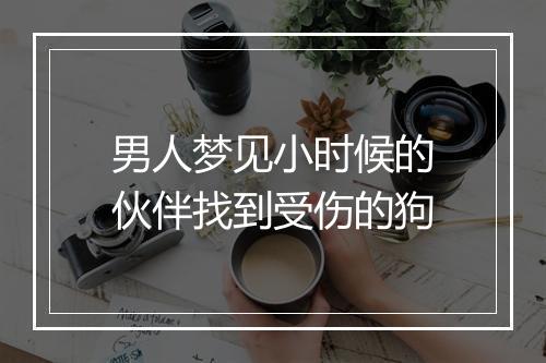 男人梦见小时候的伙伴找到受伤的狗