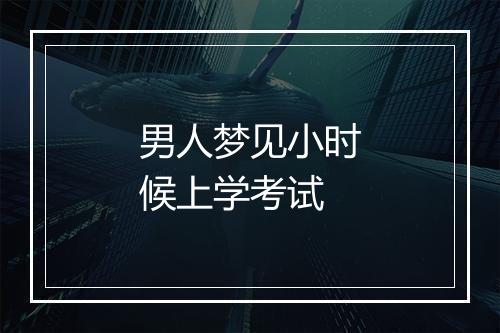 男人梦见小时候上学考试