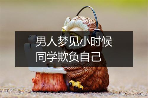 男人梦见小时候同学欺负自己