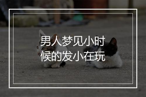 男人梦见小时候的发小在玩