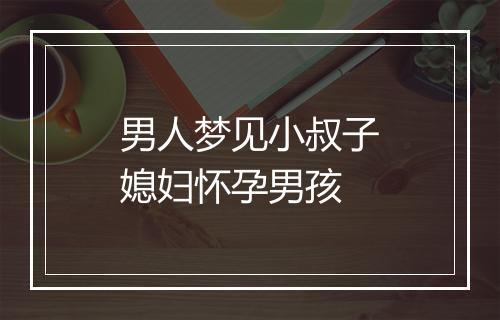 男人梦见小叔子媳妇怀孕男孩