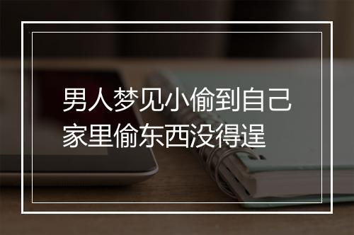 男人梦见小偷到自己家里偷东西没得逞