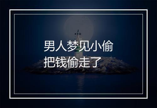 男人梦见小偷把钱偷走了