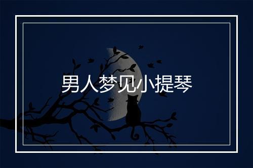 男人梦见小提琴