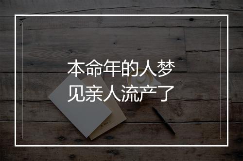 本命年的人梦见亲人流产了