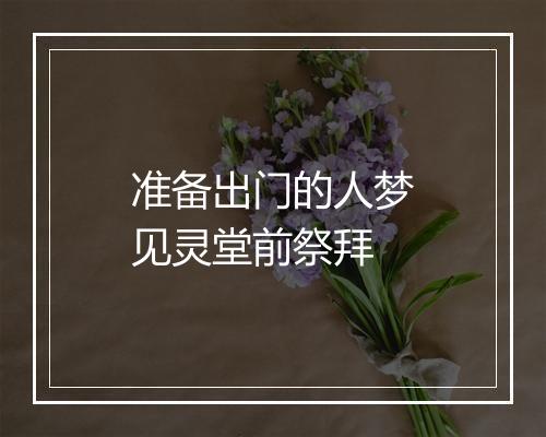 准备出门的人梦见灵堂前祭拜