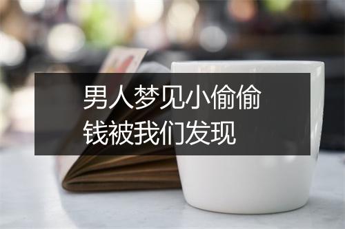 男人梦见小偷偷钱被我们发现