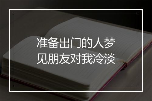 准备出门的人梦见朋友对我冷淡