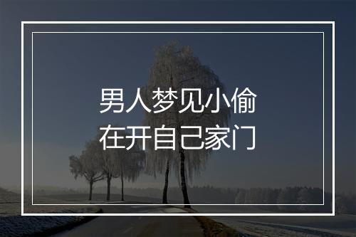 男人梦见小偷在开自己家门