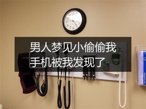 男人梦见小偷偷我手机被我发现了