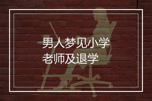 男人梦见小学老师及退学