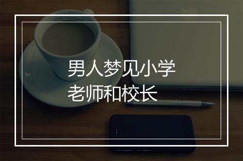 男人梦见小学老师和校长