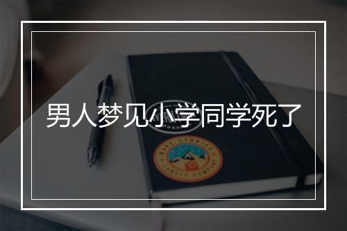 男人梦见小学同学死了