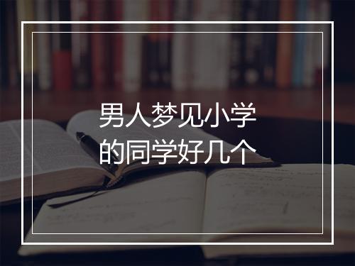 男人梦见小学的同学好几个