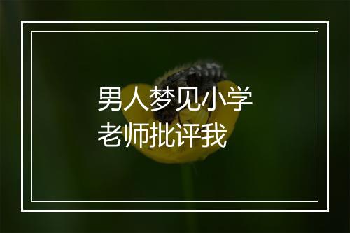 男人梦见小学老师批评我