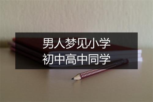 男人梦见小学初中高中同学