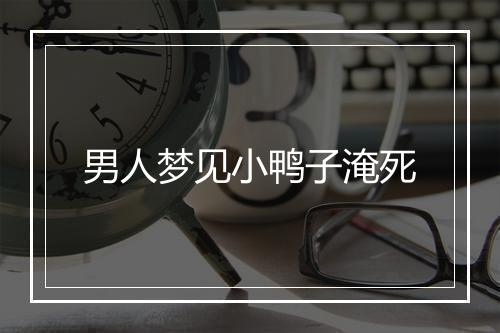 男人梦见小鸭子淹死