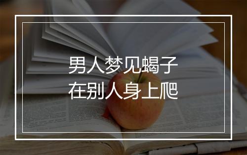 男人梦见蝎子在别人身上爬