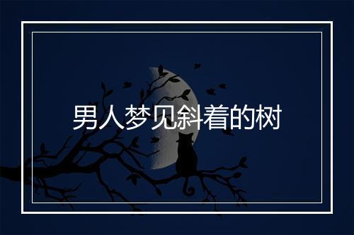 男人梦见斜着的树