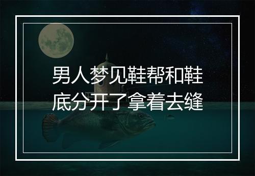 男人梦见鞋帮和鞋底分开了拿着去缝