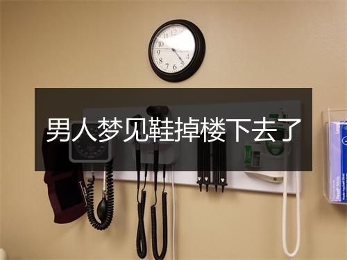 男人梦见鞋掉楼下去了