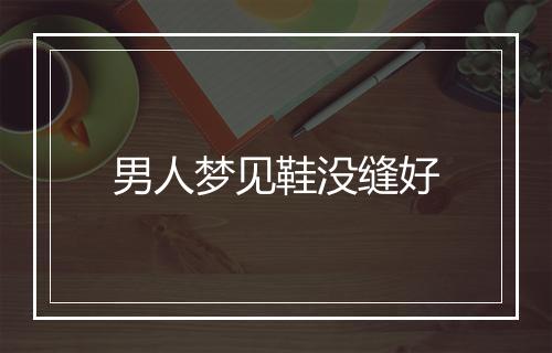 男人梦见鞋没缝好