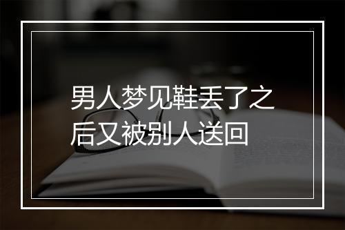 男人梦见鞋丢了之后又被别人送回